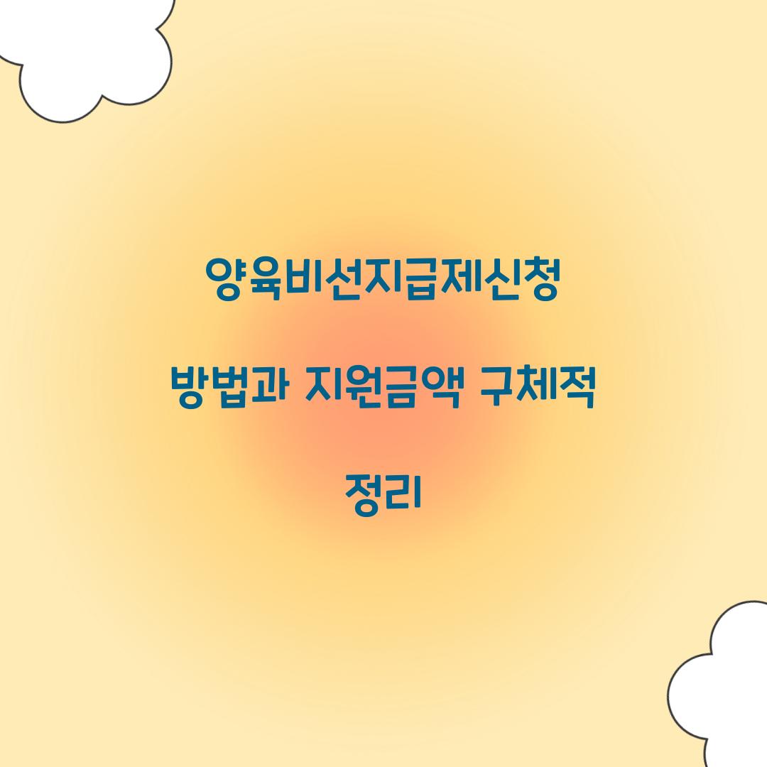 양육비선지급제신청