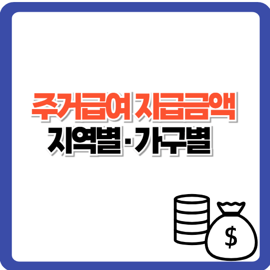 2025년 주거급여 지급금액 지역별&middot;가구별 상세 분석