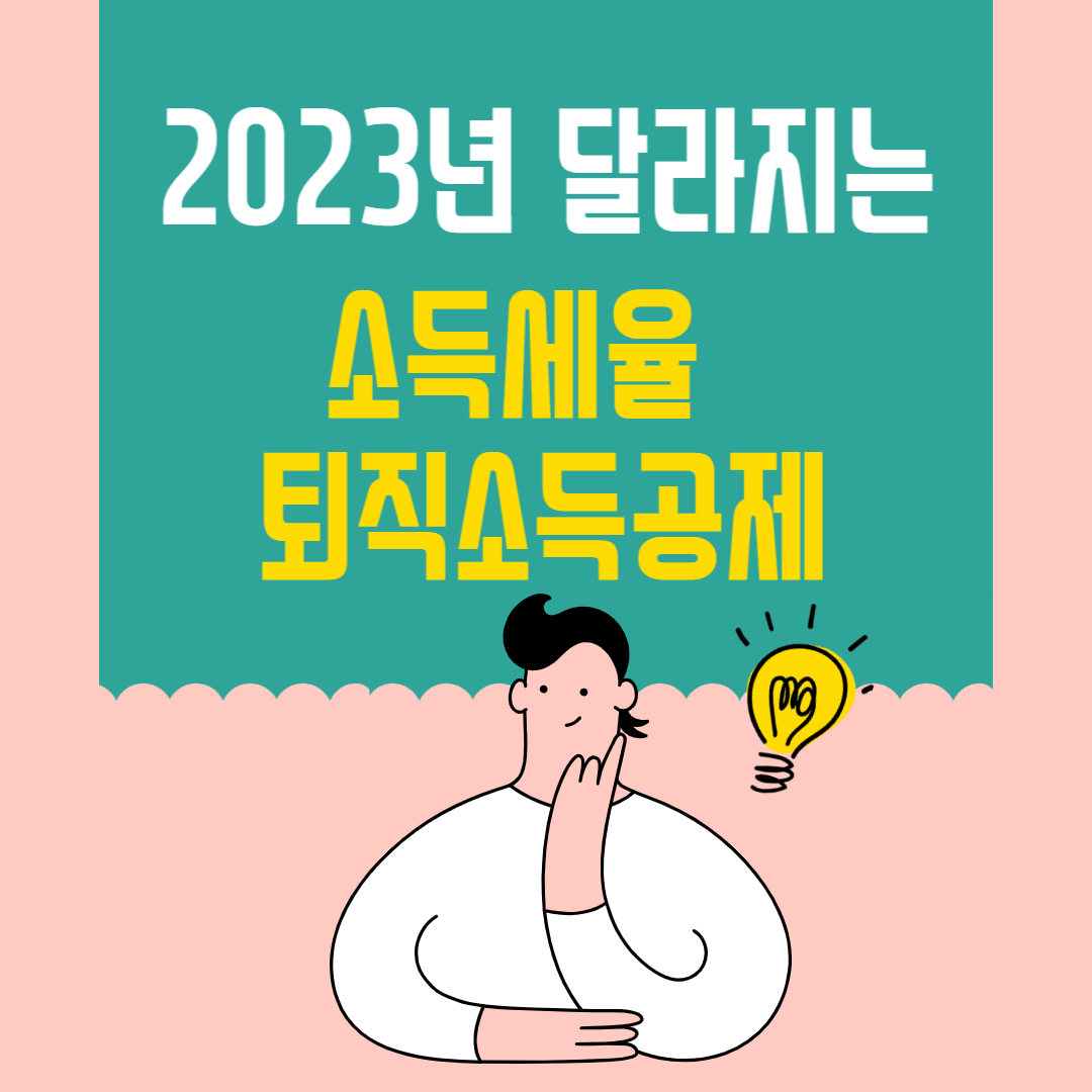 2023년-소득세율-및-퇴직소득공제