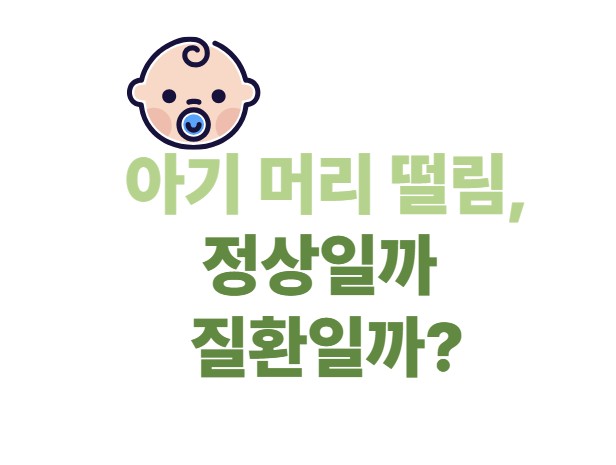 아기 머리 떨림, 정상일까 질환일까?
