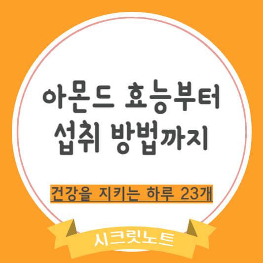 아몬드효능