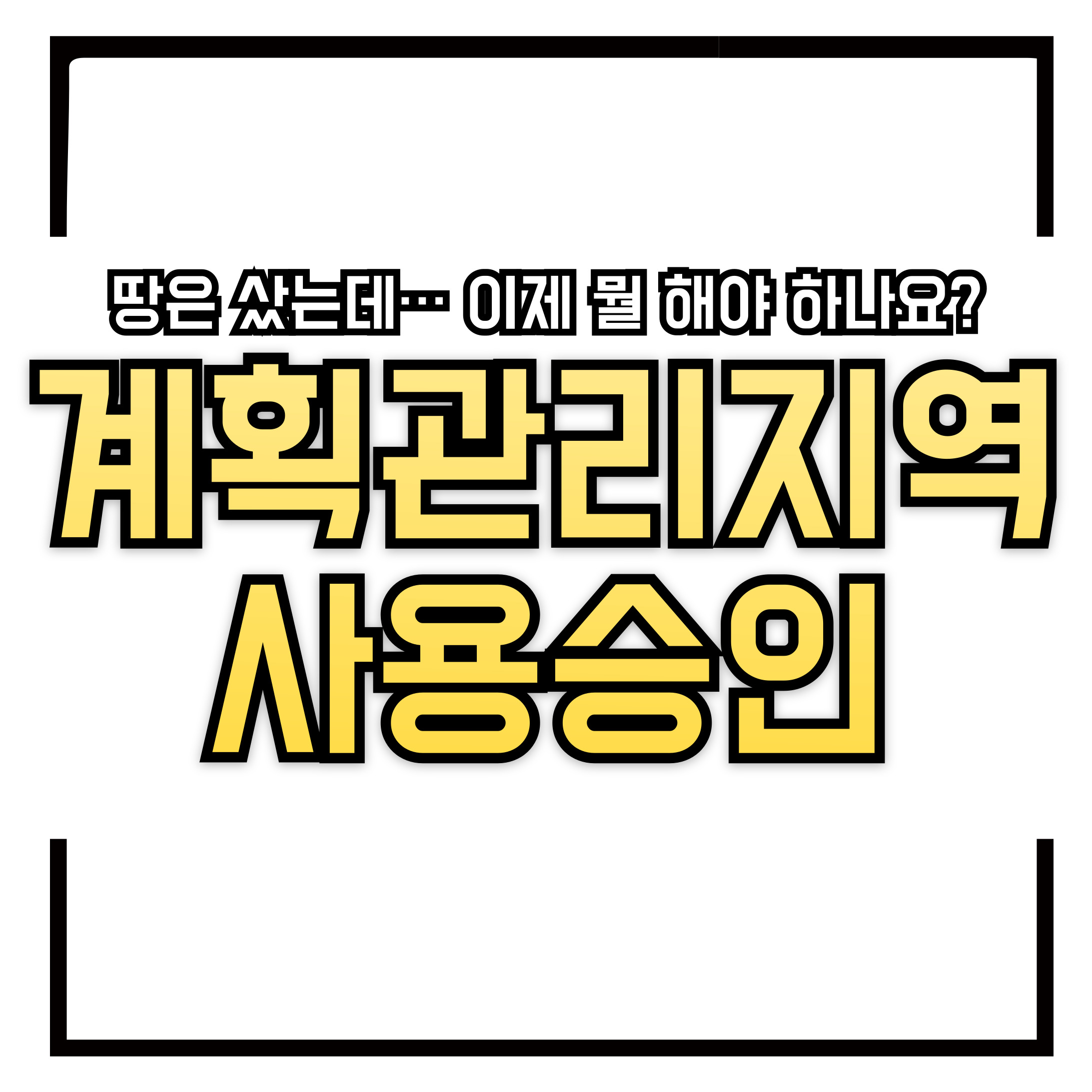 계획관리지역에서 집 지으려면 어떤 절차를 따라야 할까? 건축허가부터 착공, 사용승인까지 A to Z 정리!