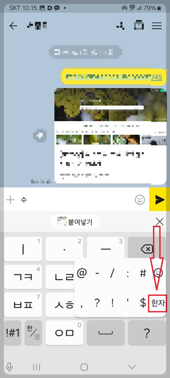 카톡 한자 입력