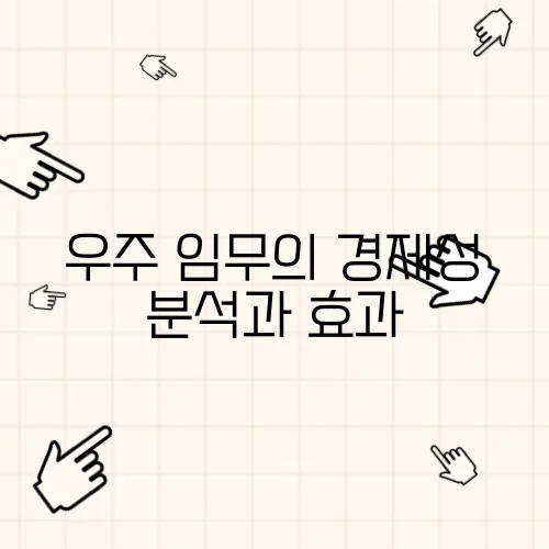 우주 임무의 경제성 분석과 효과