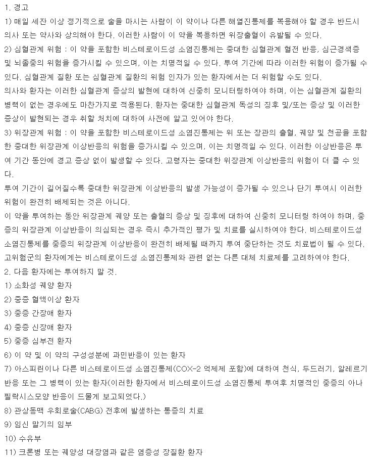 록사펜정 복용 주의사항