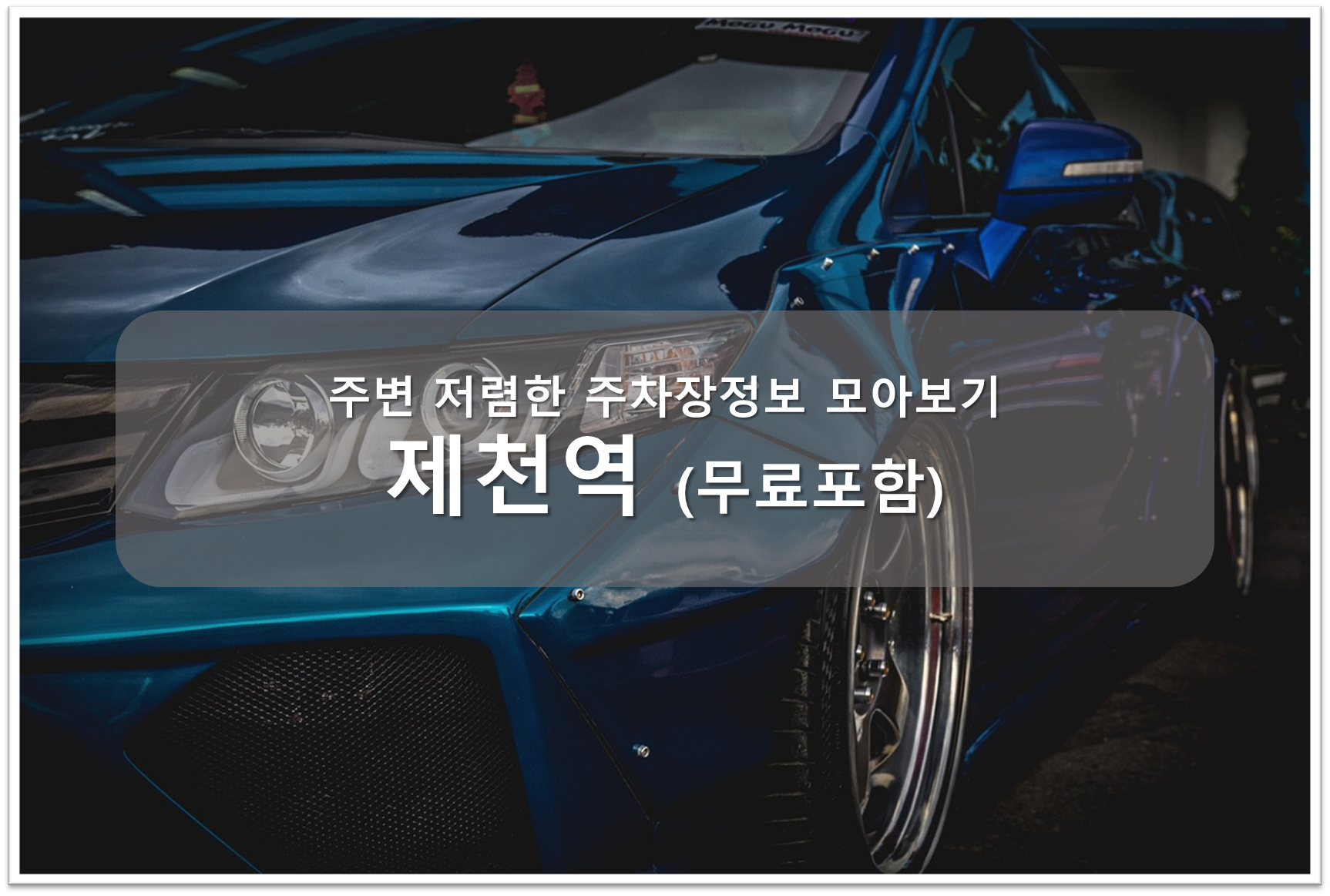 제천역 주차장 안내