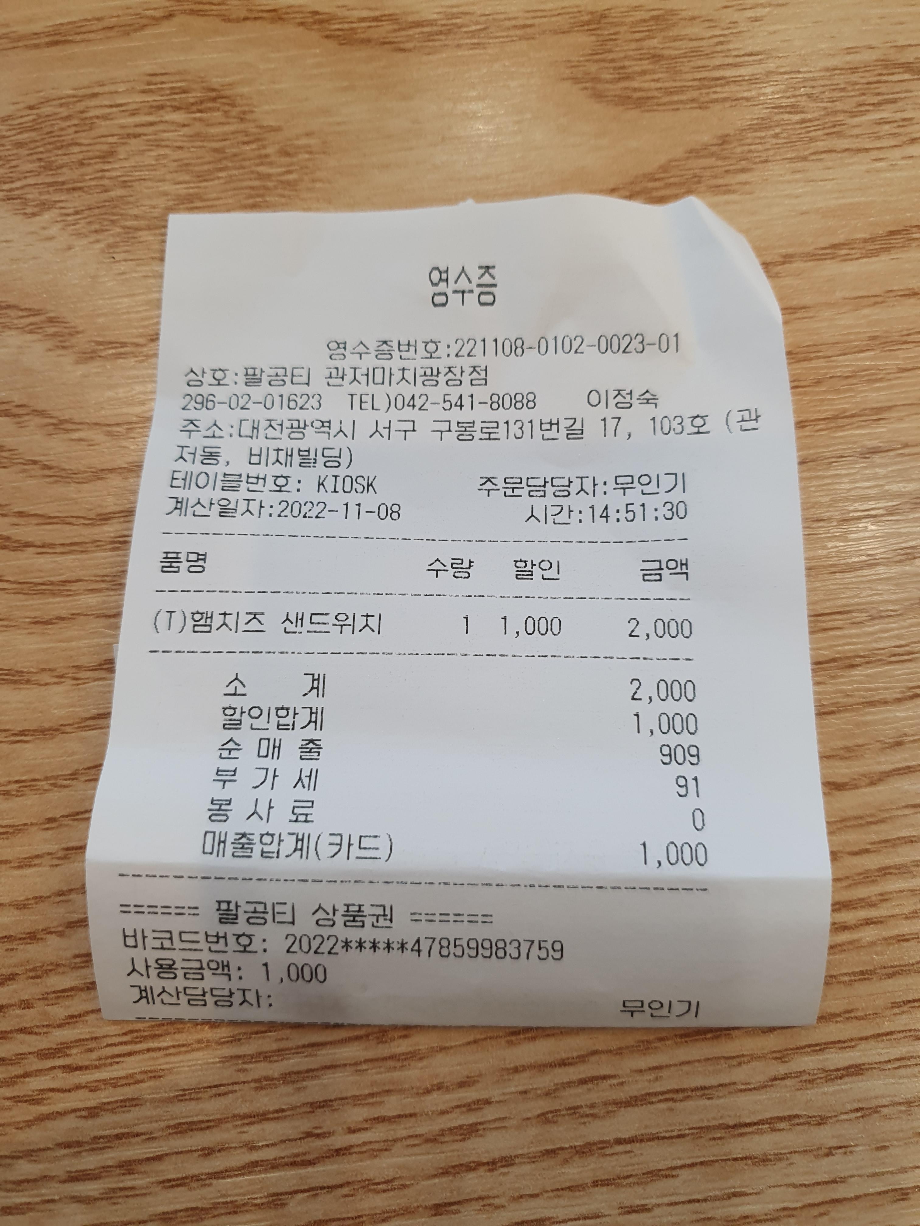 쿠폰은 팔공티 상품권을 선택해서 쿠폰 번호 입력하면 됩니다.