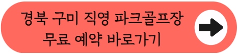 [경남 구미] 직영 파크골프장 7곳 무료로 이용하기! 예약 없이 프리패스로 즐기는 꿀팁까지 (위치/요금/영수증 혜택)
