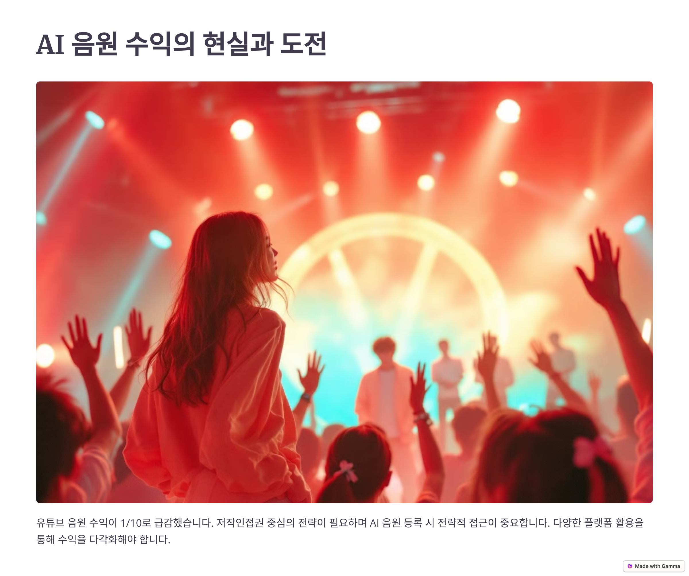 ai음원 수익 현실