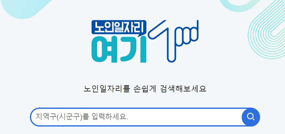 노인일자리여기