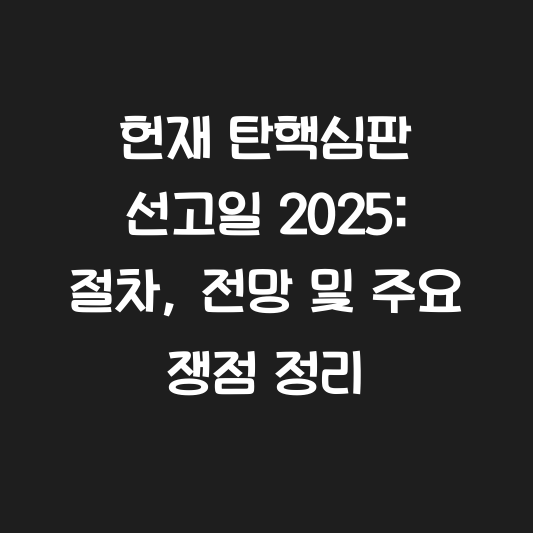 헌재 탄핵심판 선고일 2025: 절차, 전망 및 주요 쟁점 정리 대표 이미지