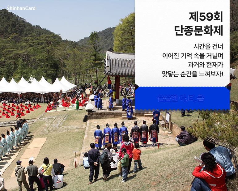 제59회 단종문화제
시간을 건너 이어진 기억 속을 거닐며
과거와 현재가 맞닿는 순간을 느껴보자!