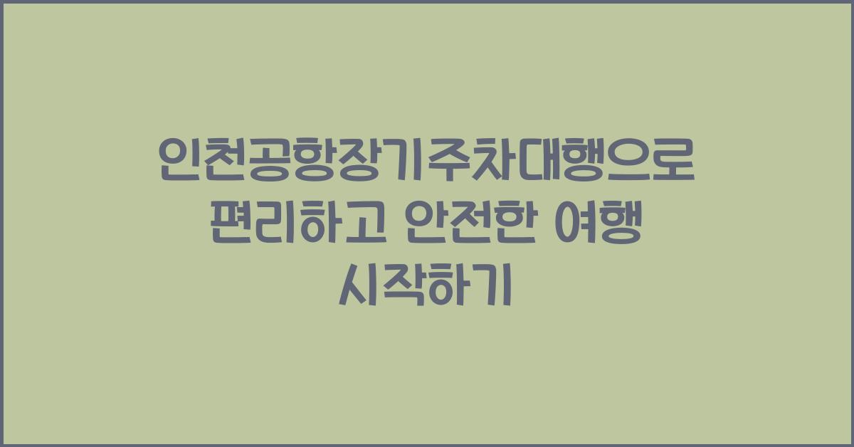 인천공항장기주차대행
