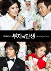 드라마 부자의탄생