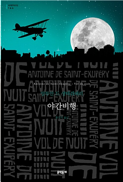 앙투안 드 생텍쥐페리의 『야간비행』관련 사진
