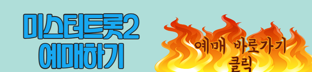 미스터트롯 2 예매