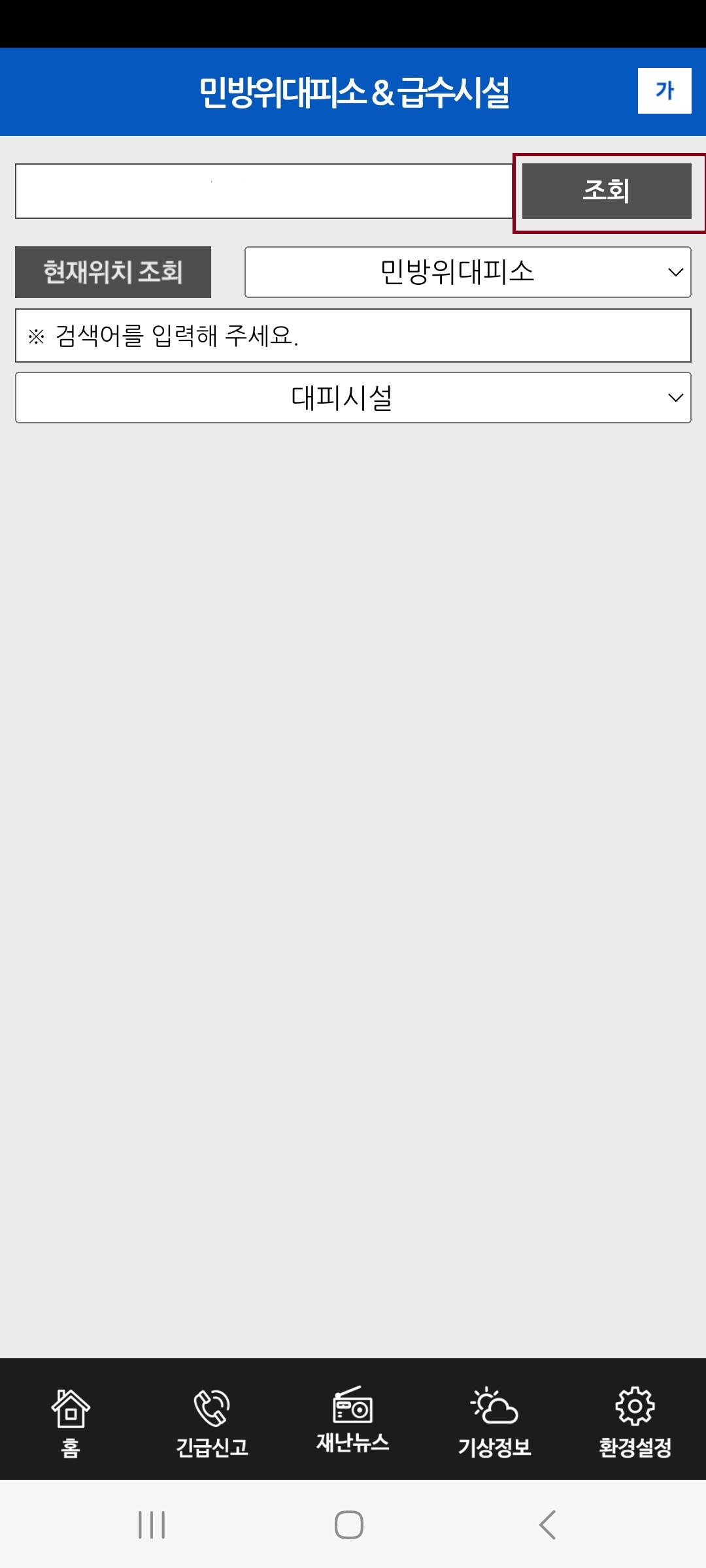 국민재난안전포털 거주지 근처 대피소 찾는 방법 - 모바일