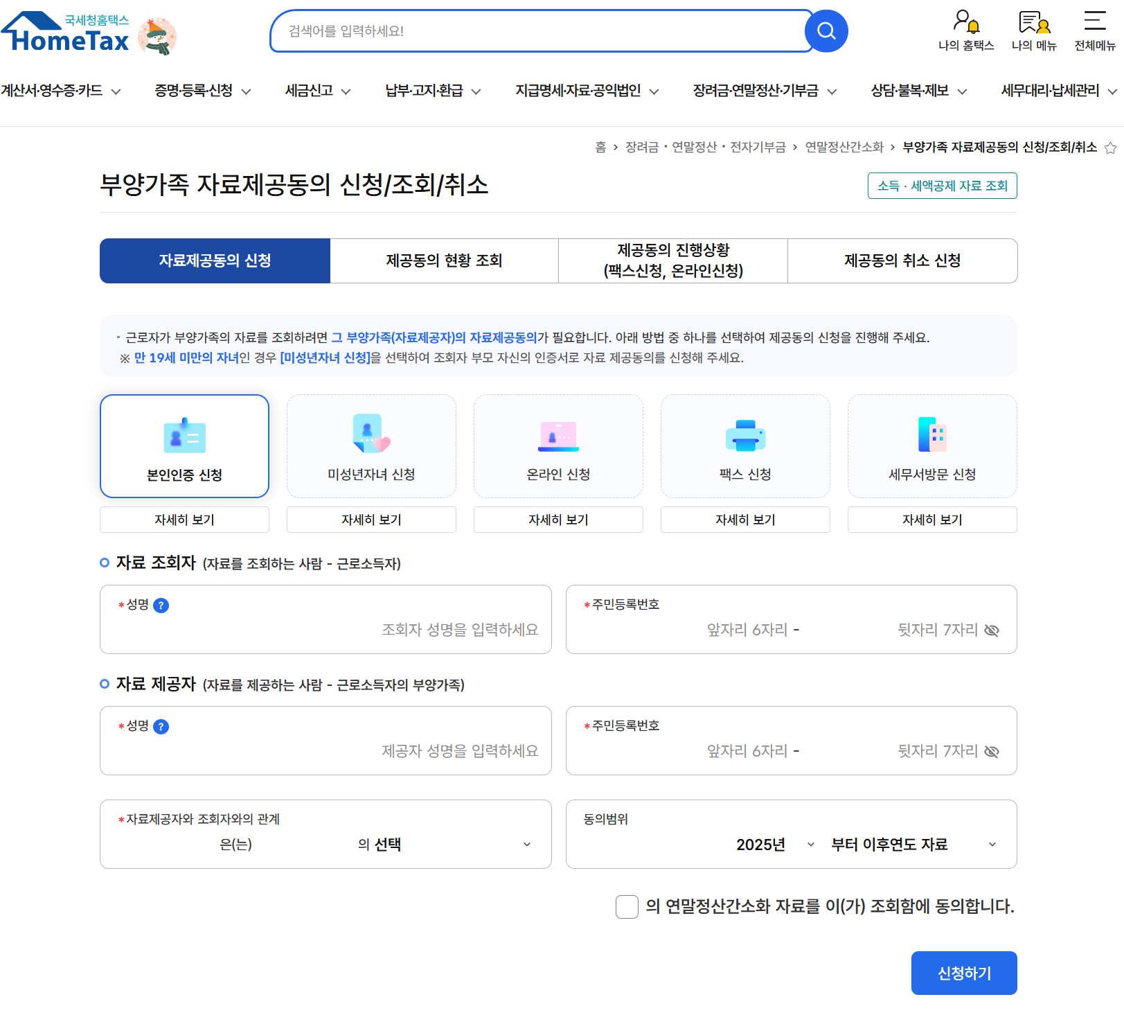 연말정산 부양가족 자료제공동의 신청서 서식 화면