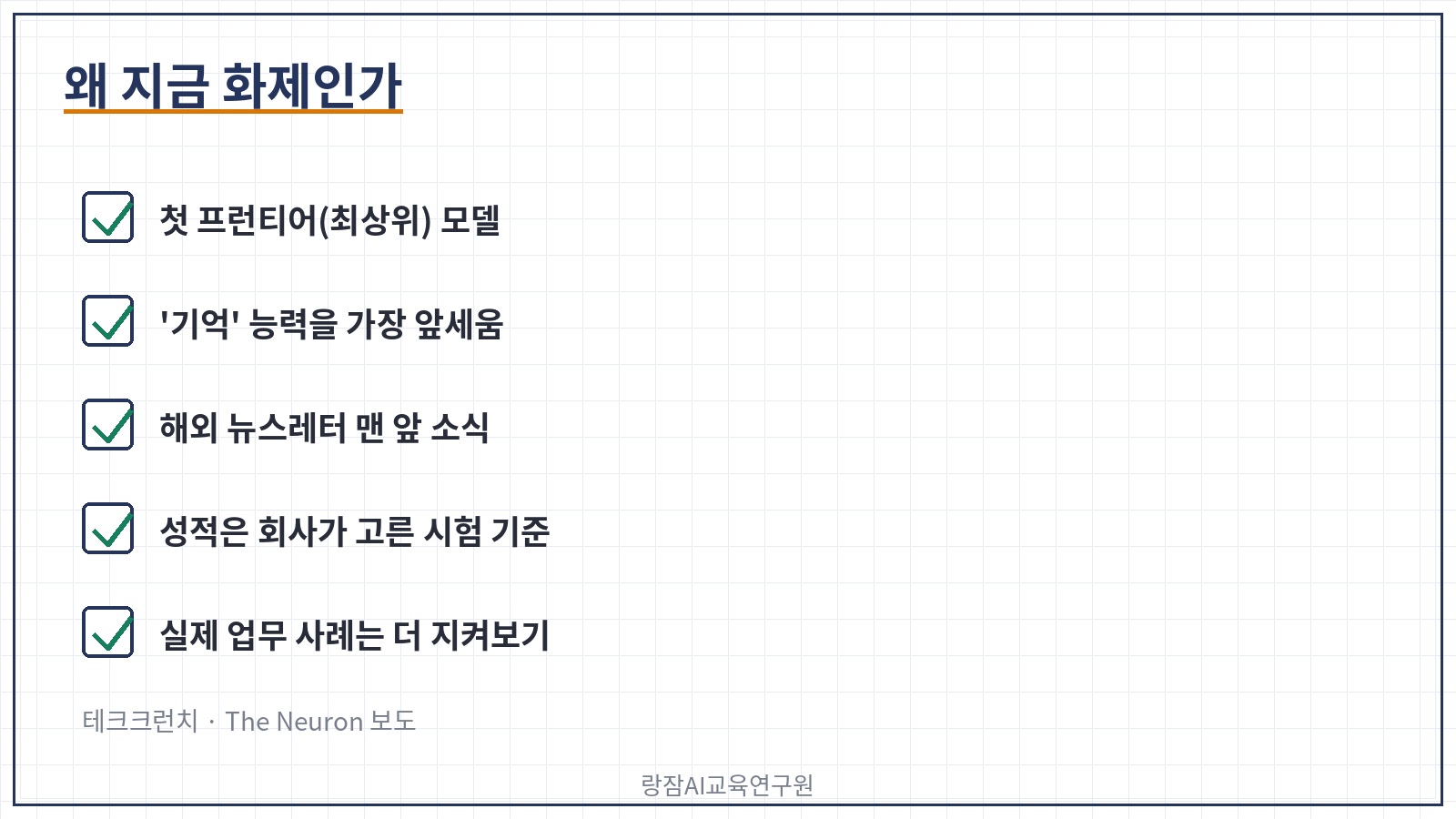 화제인 이유 &mdash; 첫 최상위 모델, 기억 능력 강조