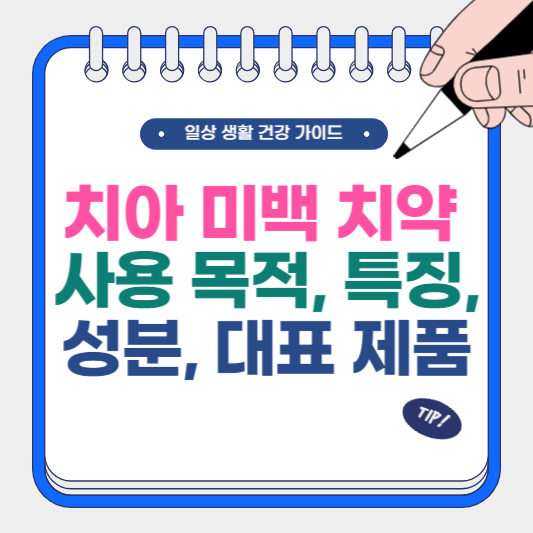 치아 미백 치약 사용 목적, 특징, 성분, 대표 제품