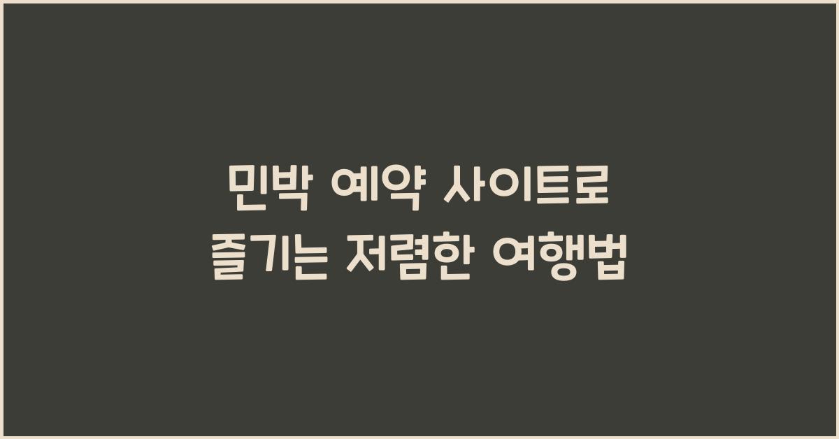 민박 예약 사이트