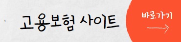 고용보험-사이트-바로가기