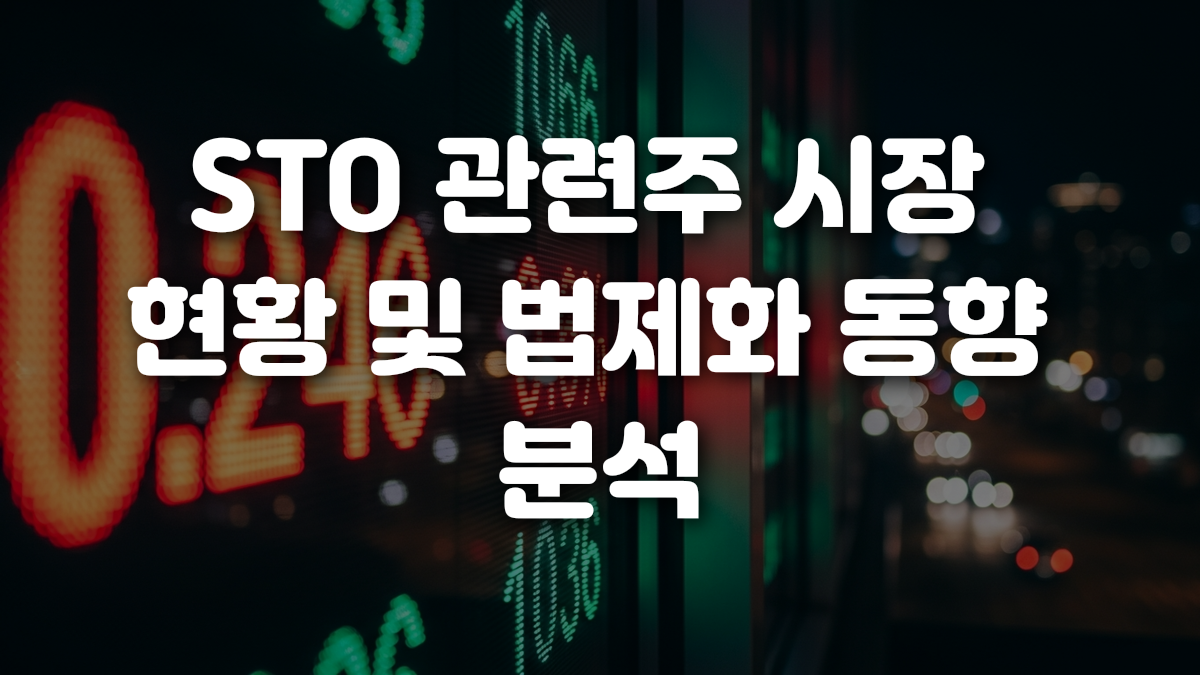 STO 관련주 시장 현황 및 법제화 동향 분석