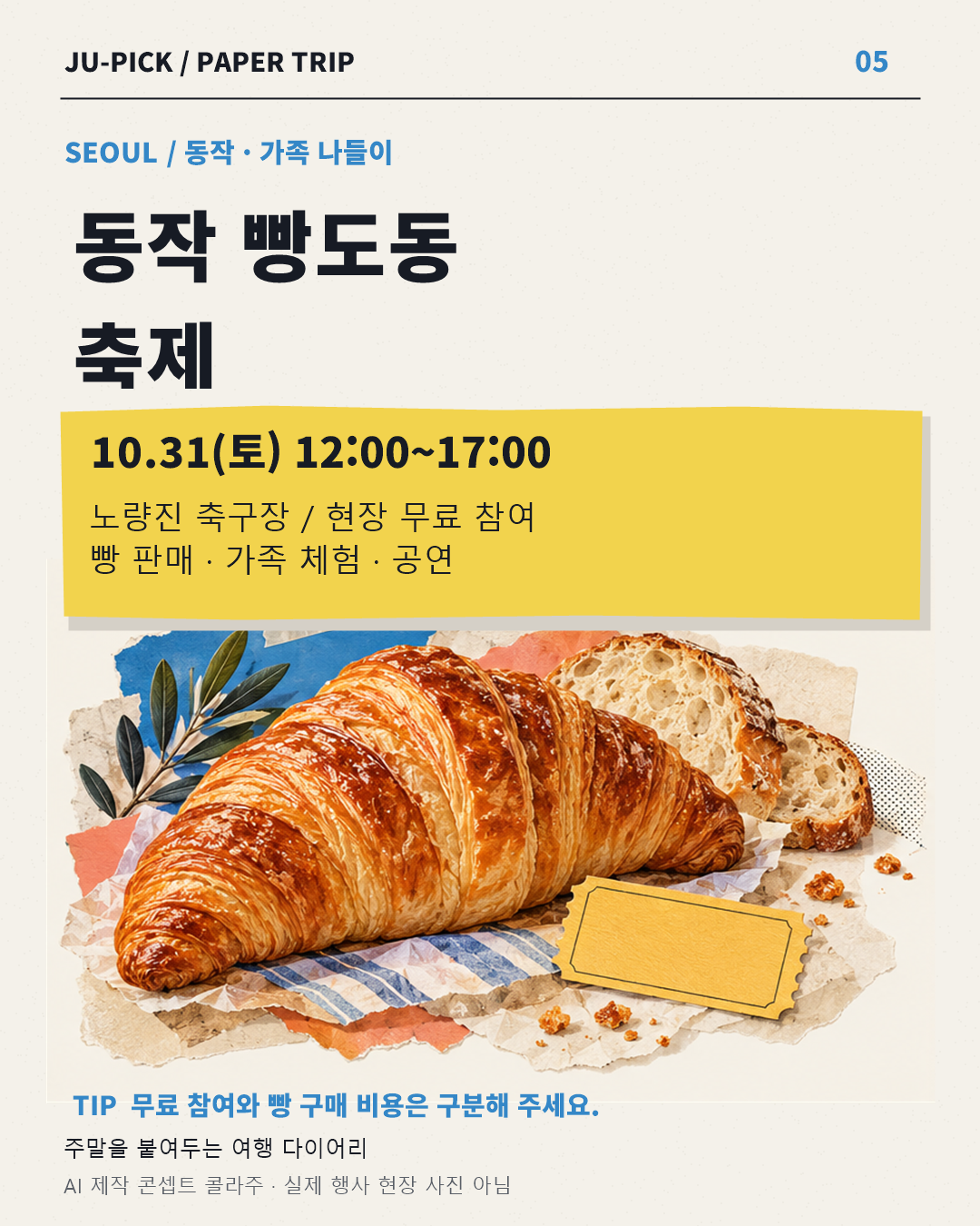 동작 빵도동 축제 10월 31일 안내 · AI 콘셉트 이미지, 실제 현장 사진 아님