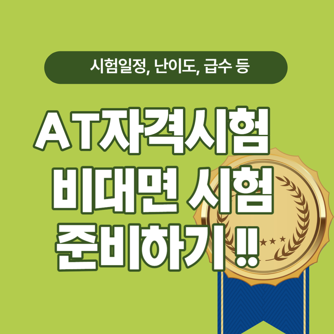 AT자격시험 비대면 시험 준비하기
