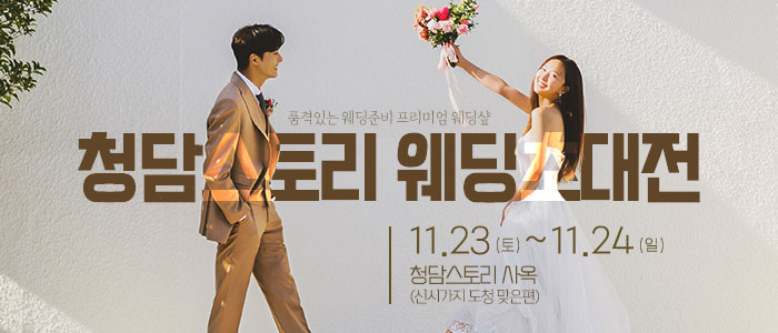 전주-청담스토리-웨딩초대전