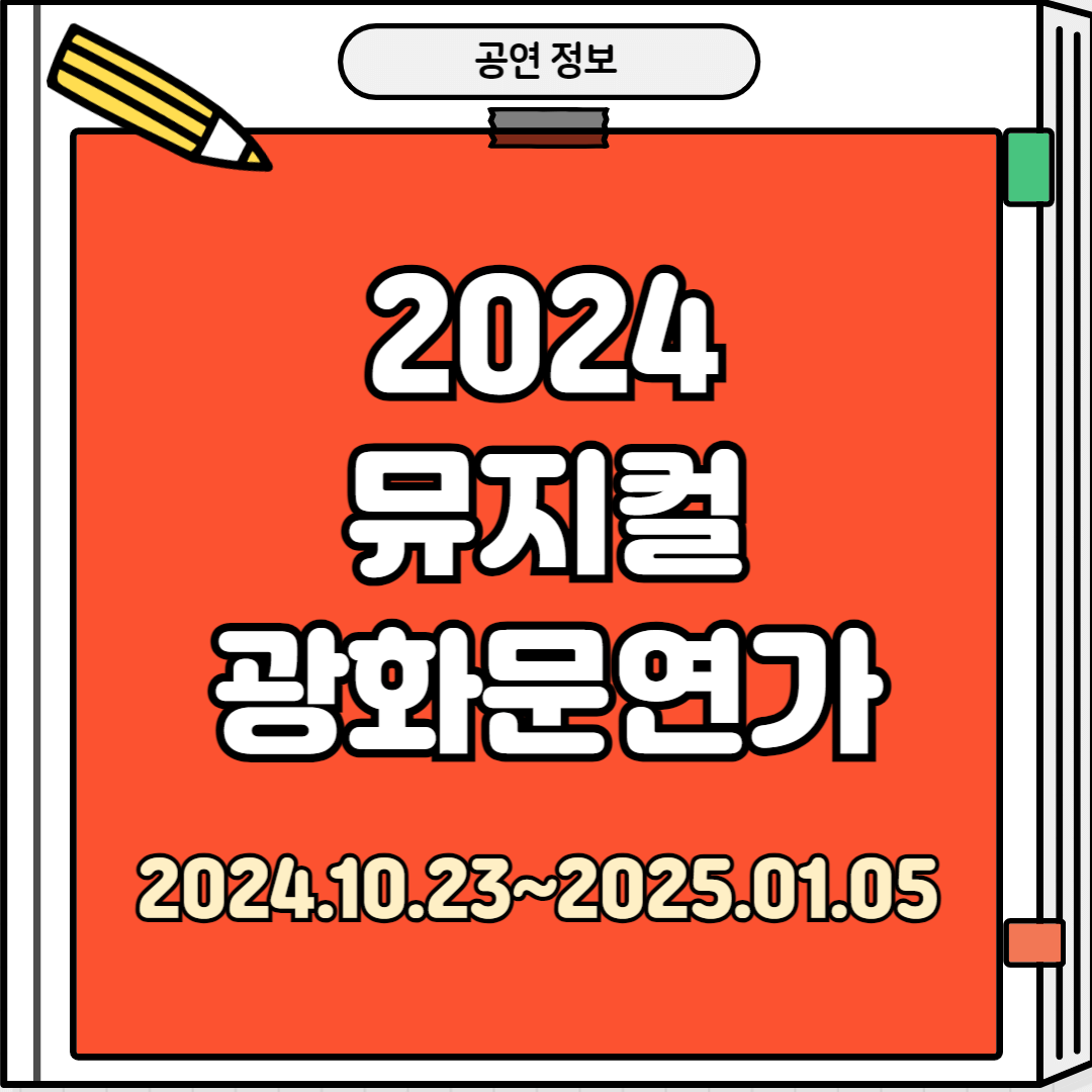 2024 뮤지컬 광화문연가
