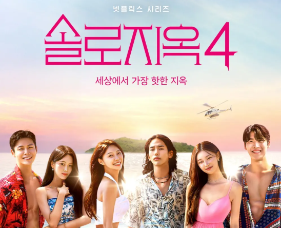 솔로지옥4