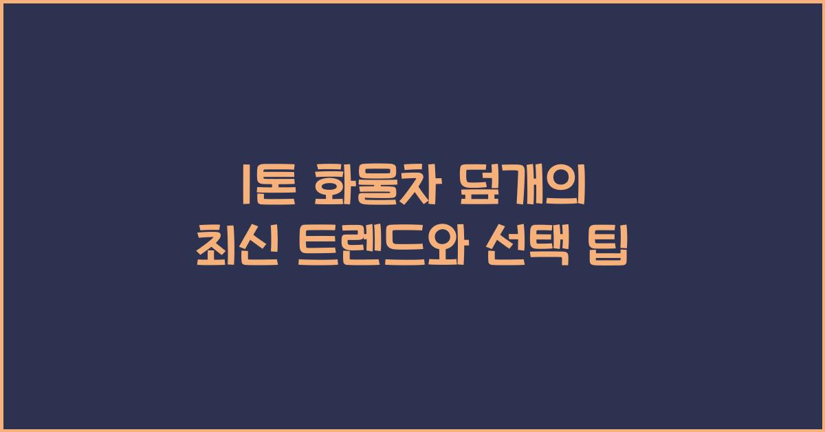 1톤 화물차 덮개