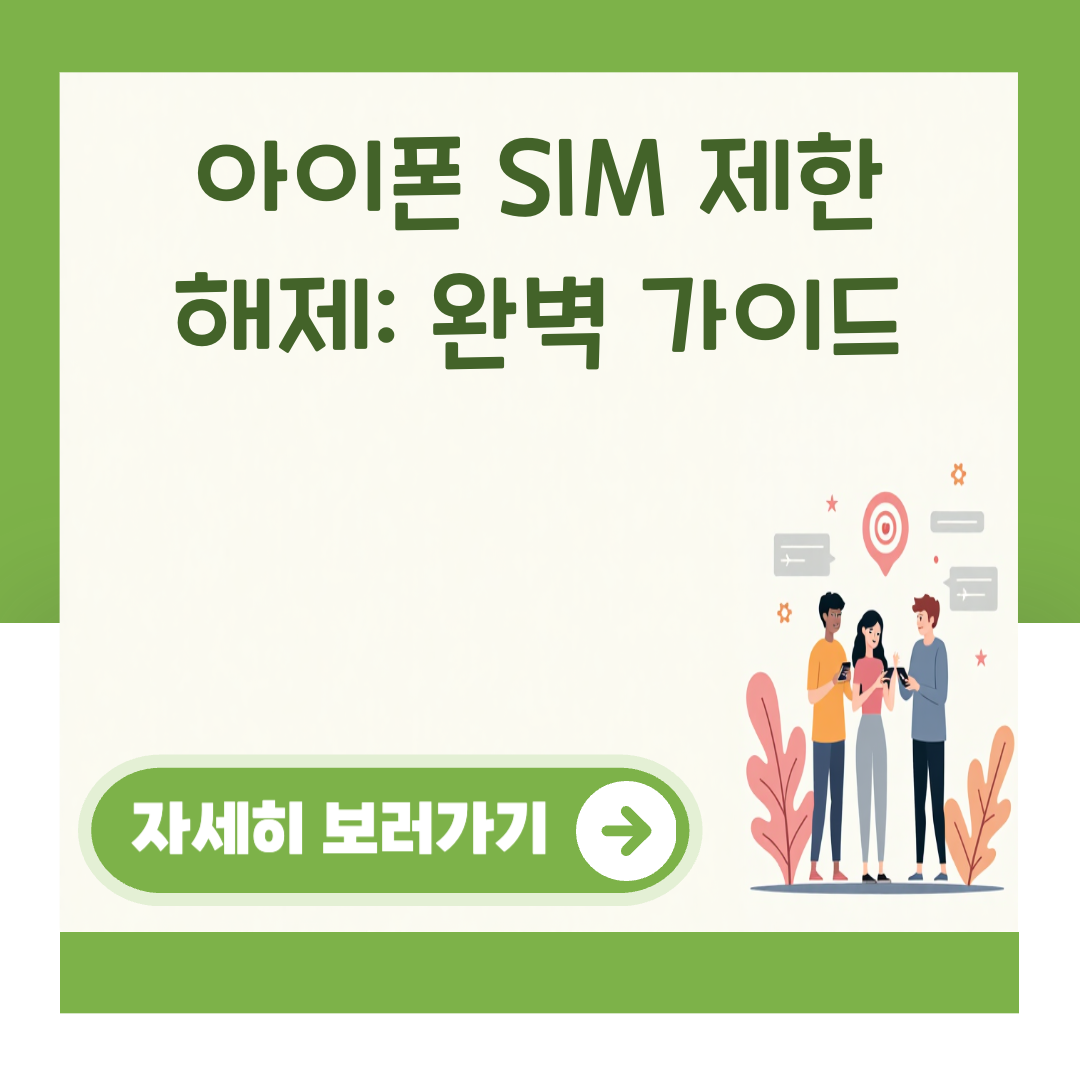 아이폰 SIM 제한 해제: 완벽 가이드 대표 이미지