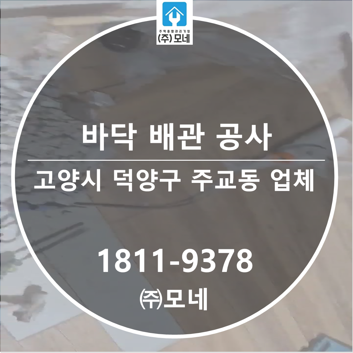 고양시 누수탐지 업체 덕양구 주교동 바닥 물샘 3단계 진단 배관 교체 공사
