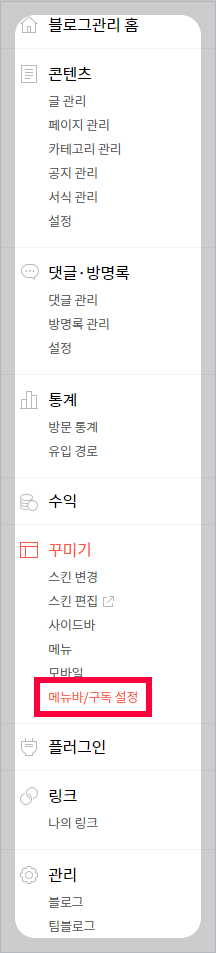 티스토리 블로그 메뉴바/구독 설정 화면