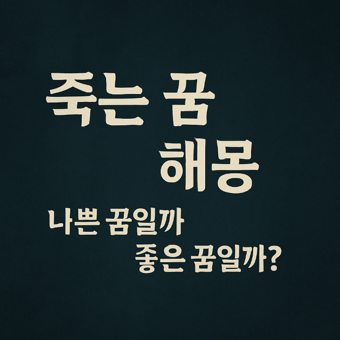 죽는 꿈 해몽 : 나쁜 꿈일까 좋은 꿈일까?