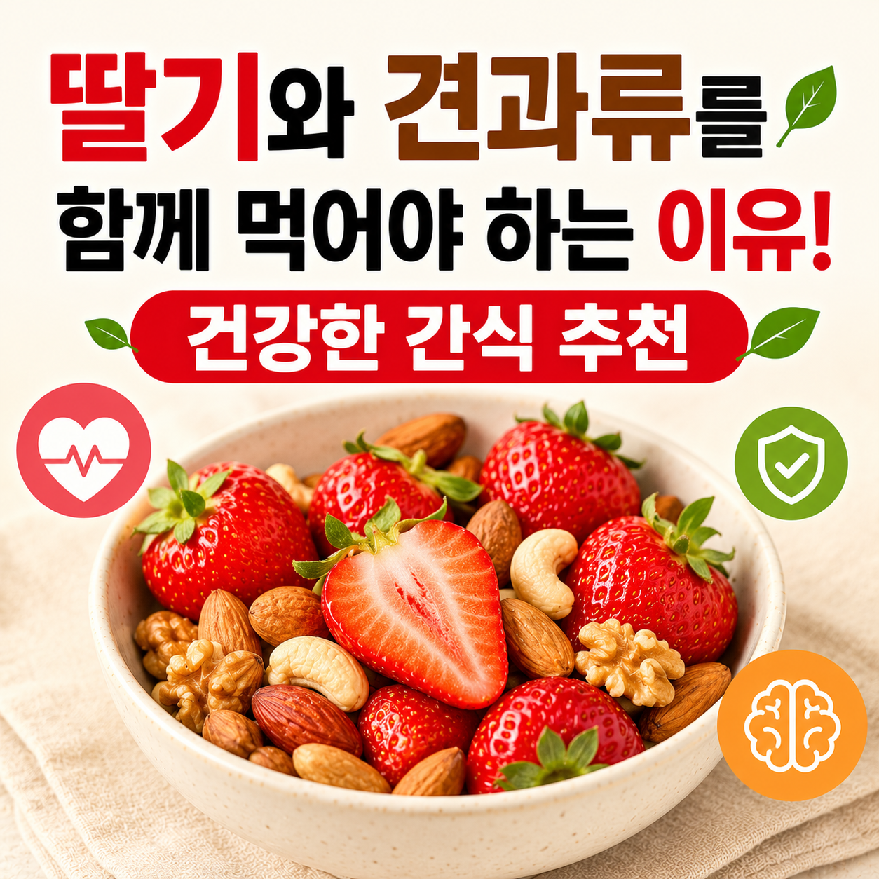딸기와 견과류 궁합