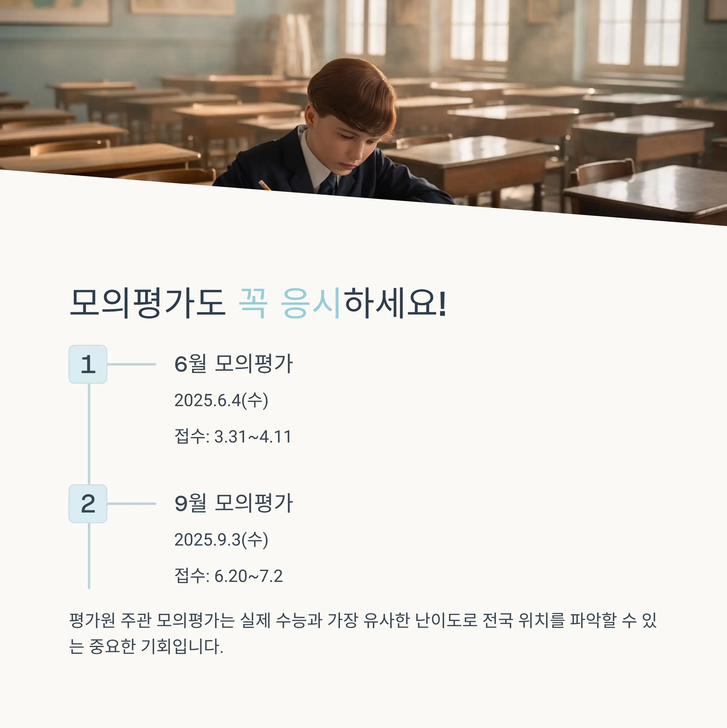 모의평가 일정과 활용법