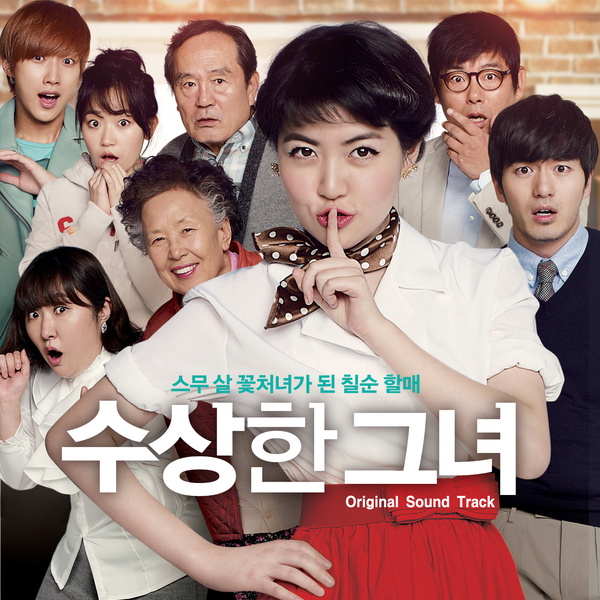 수상한 그녀
