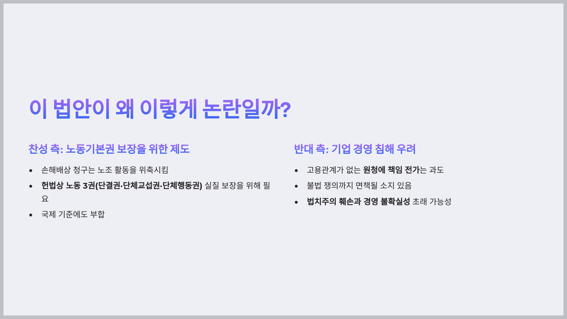 이 법안이 왜 이렇게 논란일까?