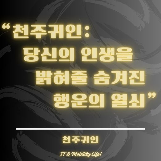 천주귀인