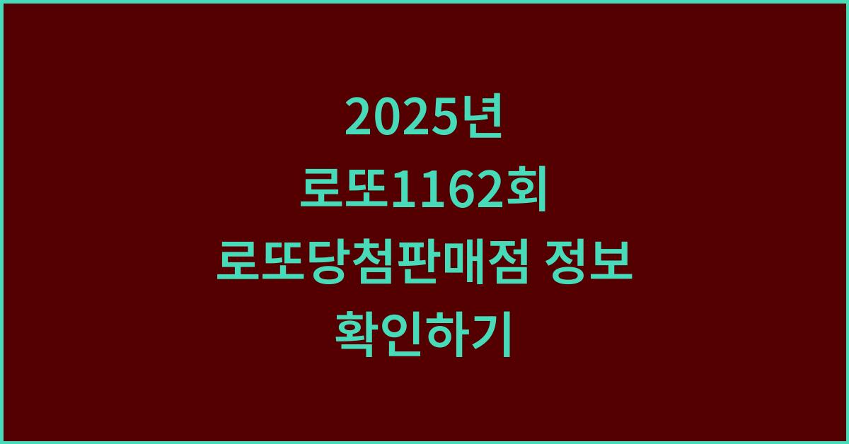 2025년 로또1162회 로또당첨판매점