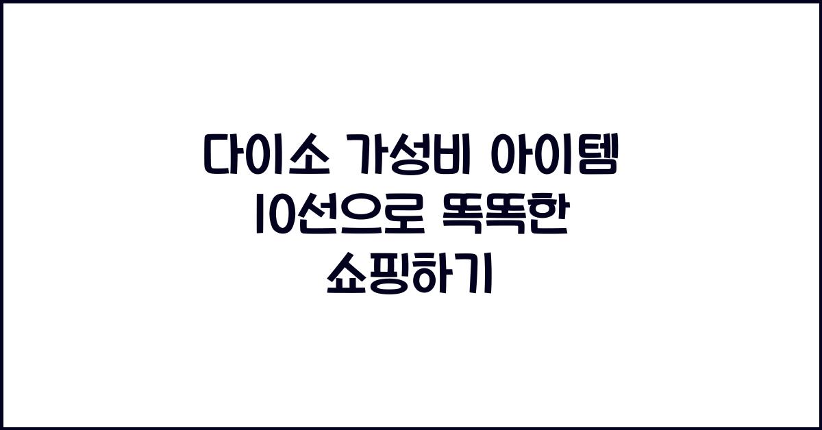 다이소 가성비