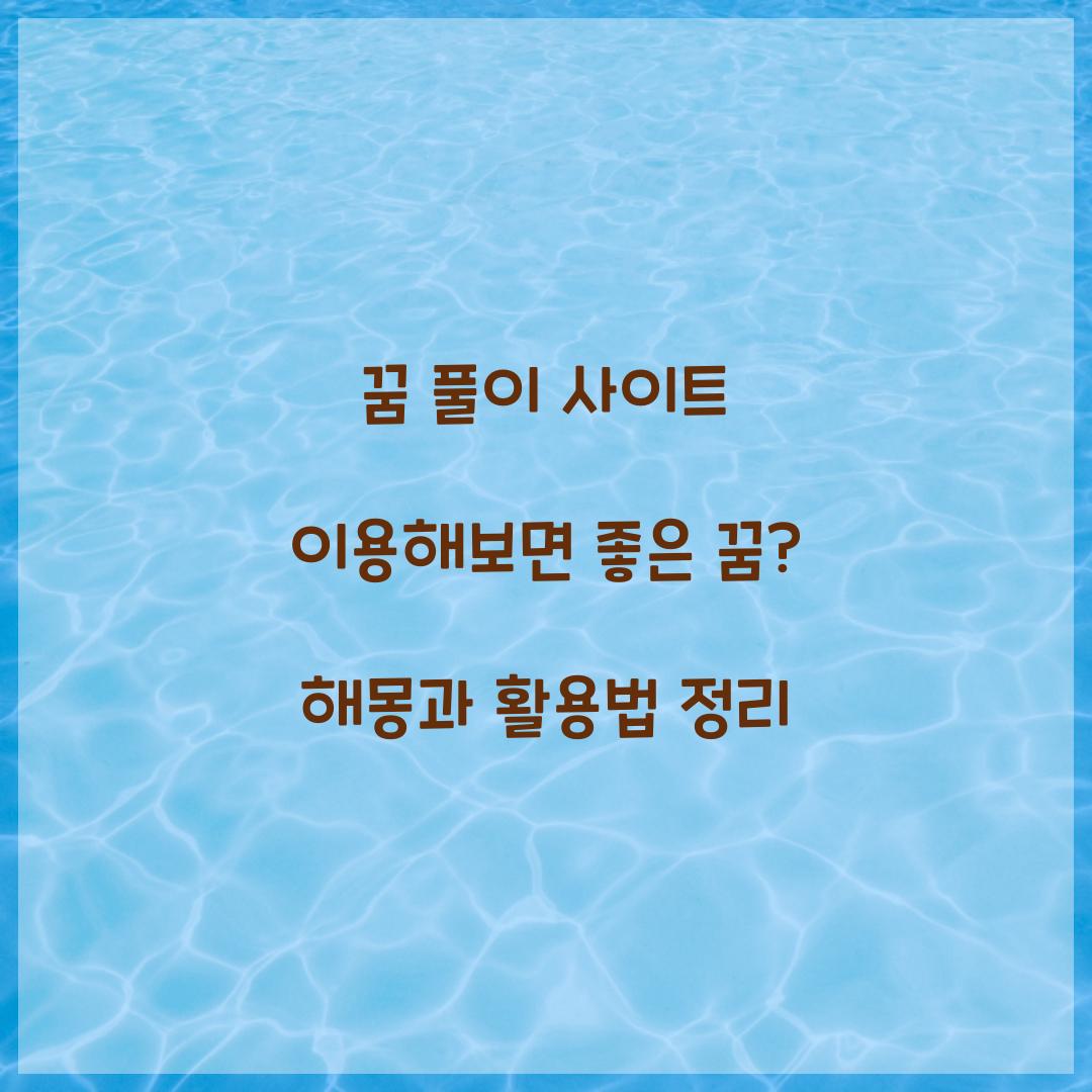 꿈 풀이 사이트