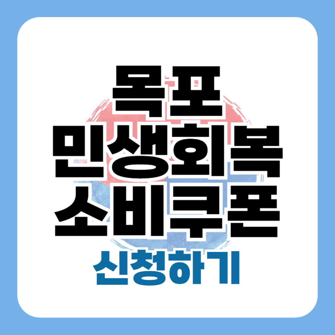 민생회복지원금 목포 신청 방법 대상 일정