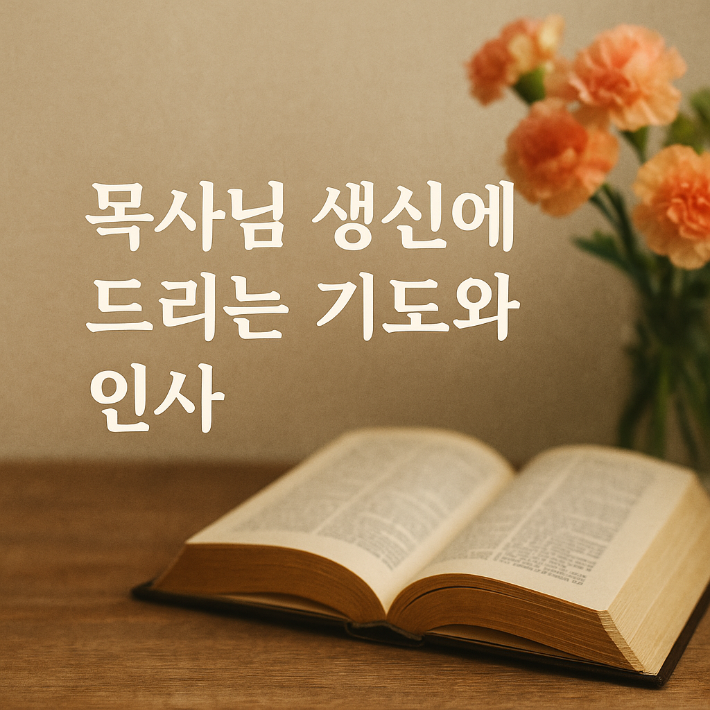 목사님 생신에 드리는 기도와 인사