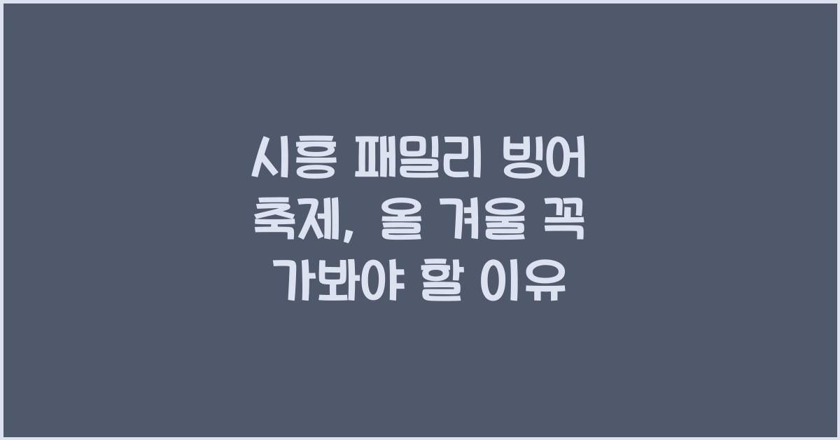 시흥 패밀리 빙어 축제