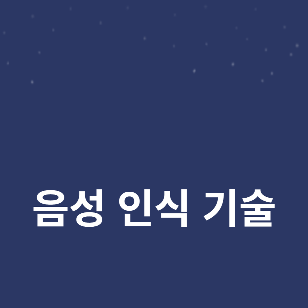 음성 인식 기술의 발전과 자연어 이해의 미래 전망