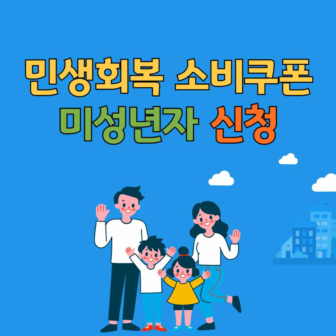 민생회복 소비쿠폰 미성년자 신청